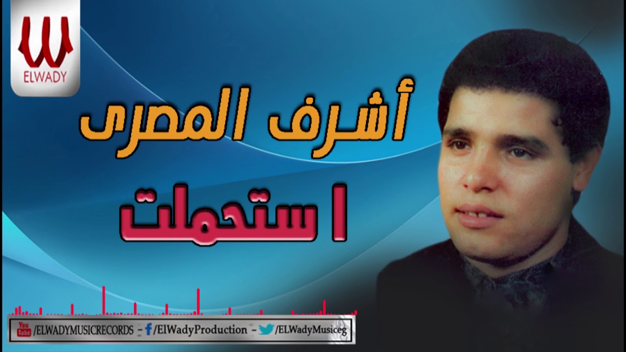 Ashraf ElMasry -   Estahmelt / اشرف المصري - استحملت