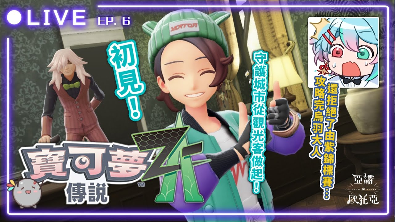 🔵寶可夢ZA｜ EP.6！身為觀光客，拯救城市跟由紫大小姐肯定是都可以拒絕的吧（悲）【亞諾歐托亞】繼續努力讓寶石海星咩嘎進化～ ポケモンZA #第一人格亞諾 #台V #vtuber