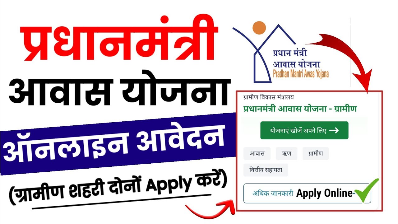 Pm awas yojana gramin apply online | Pradhan mantri awas yojana 2023 | pm aawas yojana urban