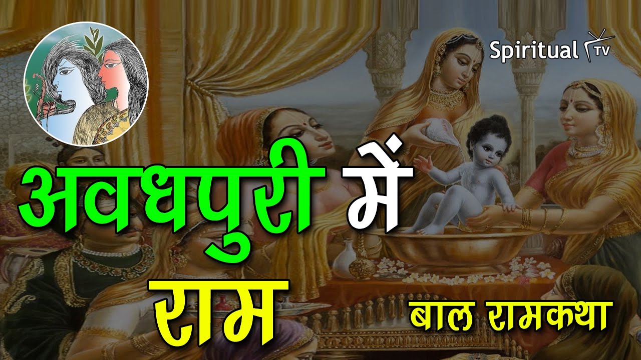 Bal Ram katha 01 अवधपुरी में राम (बाल रामकथा) Class 6th (हिंदी - बाल राम कथा ) NCERT (Spiritual TV)