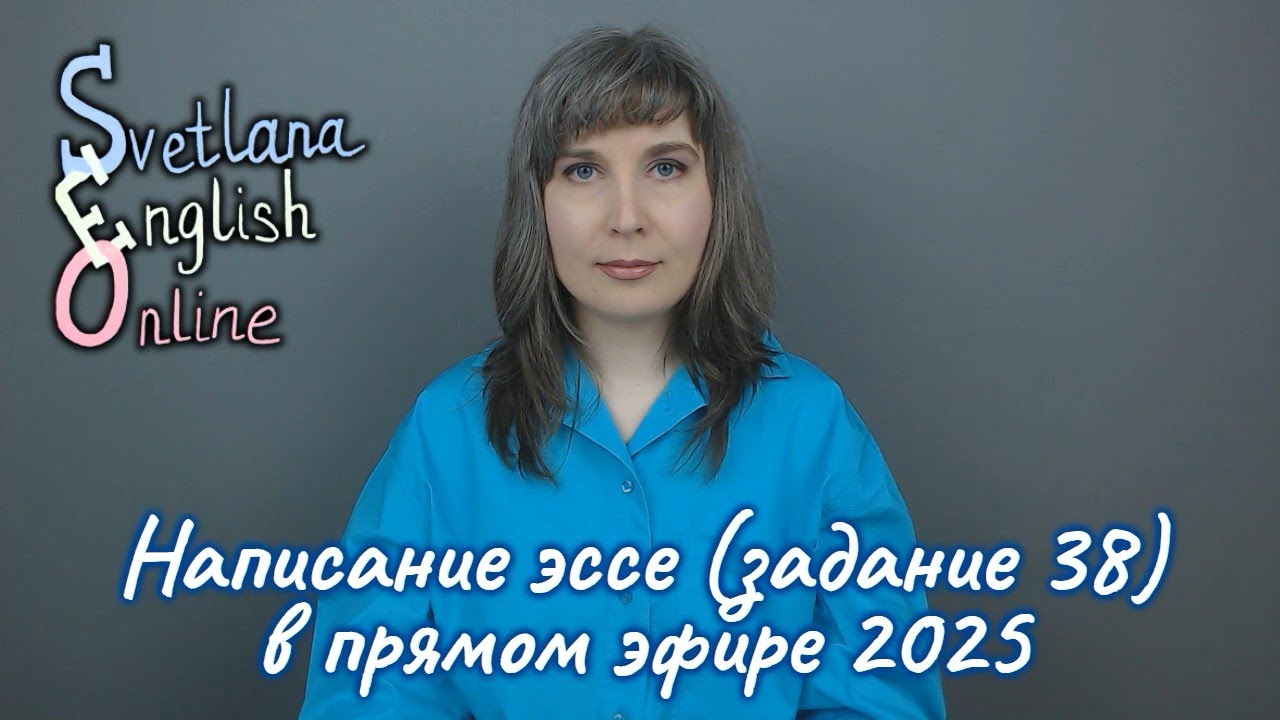Написание эссе (задание 38) в прямом эфире 2025
