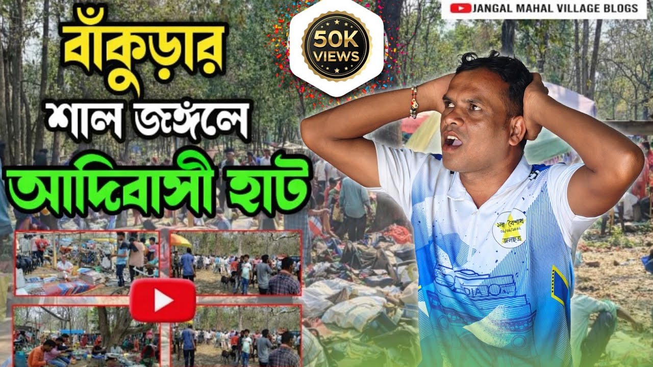 বাঁকুড়ার শাল জঙ্গলে আদিবাসী হাট  || Bankura murga haat