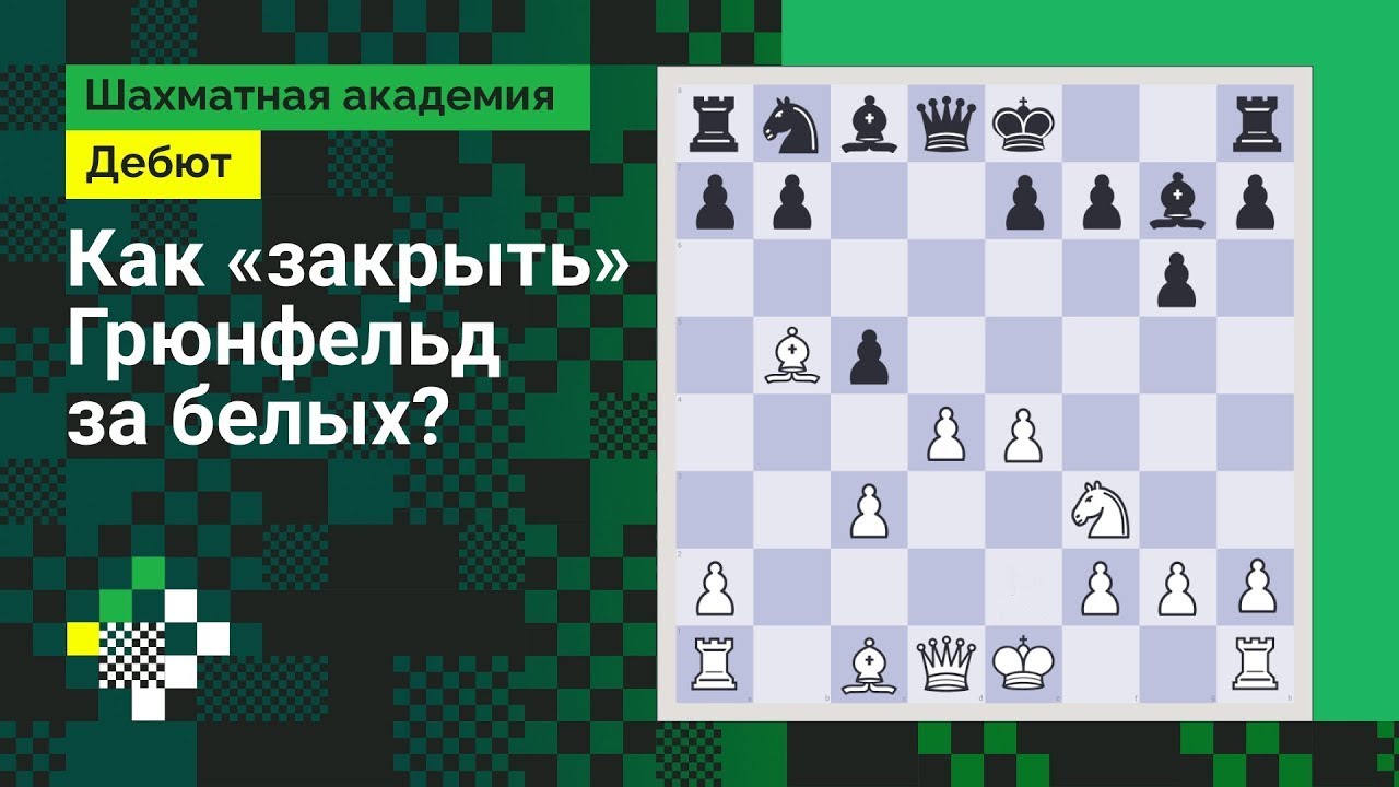 Как &laquo;закрыть&raquo; Грюнфельд за белых? // Дебют