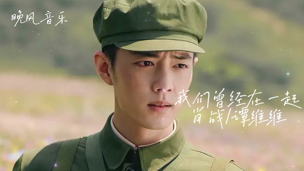 我们曾经在一起-肖战/谭维维（王牌部队 电视剧歌曲 片尾曲 完整版  ）｜Drama ACE TROOPS OST｜超高無損音樂-動態歌詞