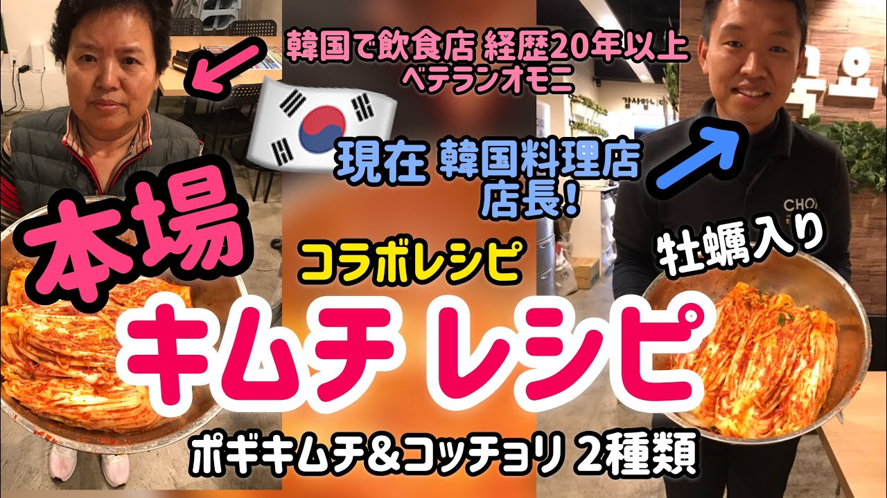 オモニとコラボレシピ】簡単!韓国本場のキムチ作り方＆レシピ／牡蠣入り白菜キムチ レシピ／ソウルキムチ／김치만드는법 일본어