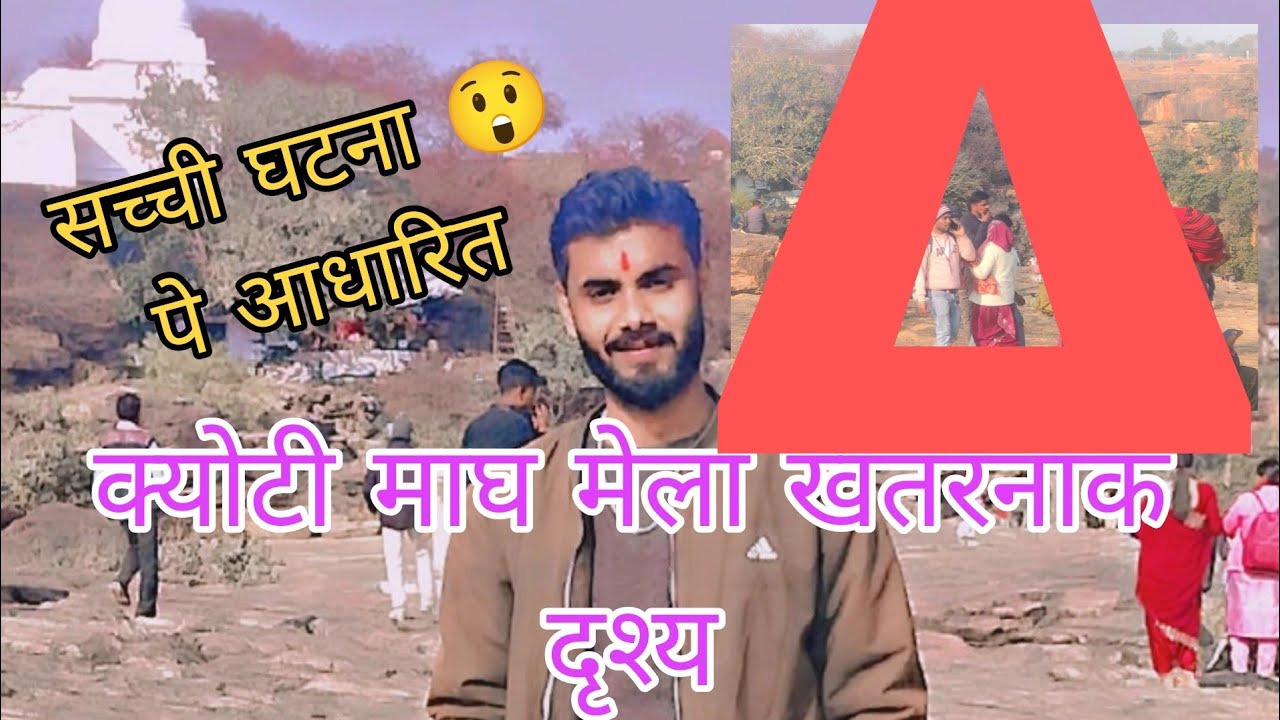 माघ मेला रीवा जिले में स्थित माघ मेला क्योटी मशहूर मेला🎡🎢🎪#youtube #vlog #youtubevideo #youtubelive 