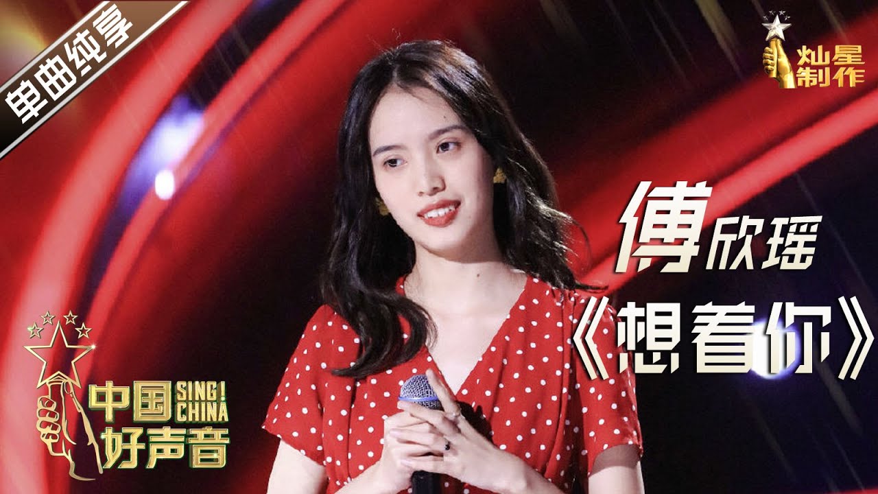 【单曲纯享】傅欣瑶《想着你》 一周内把5位听众唱哭过【2020中国好声音】EP3 第三集 Sing!China2020 9月4日