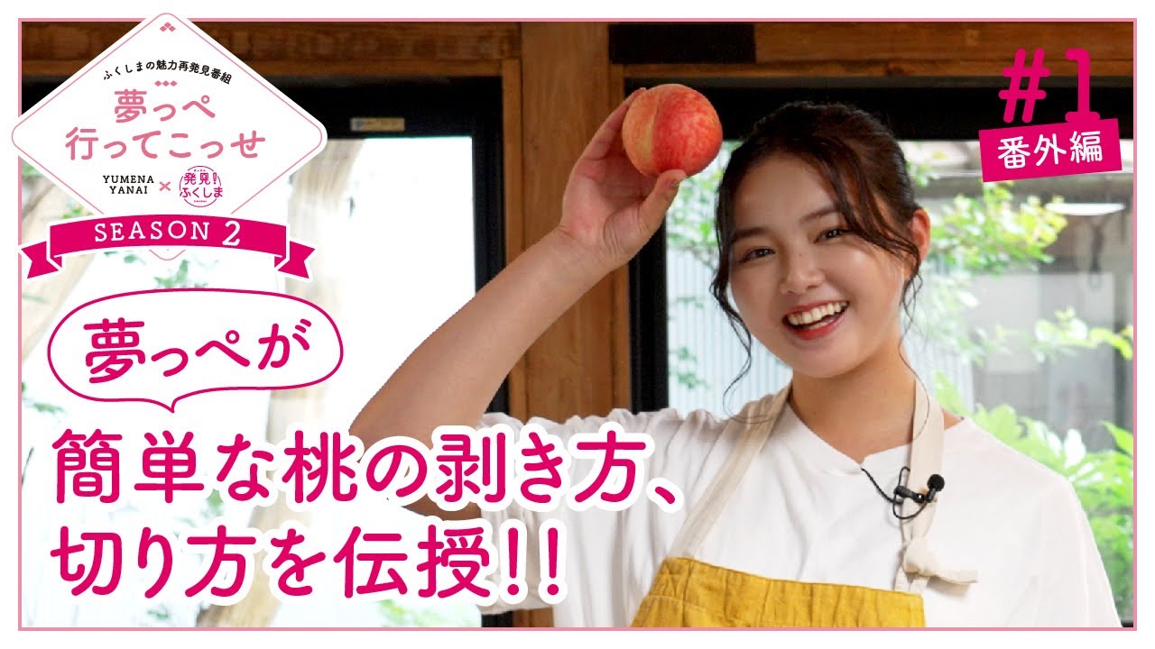 夢っぺ行ってこっせseason2番外編♯1『夢っぺが簡単な桃の剥き方、切り方を伝授！！』