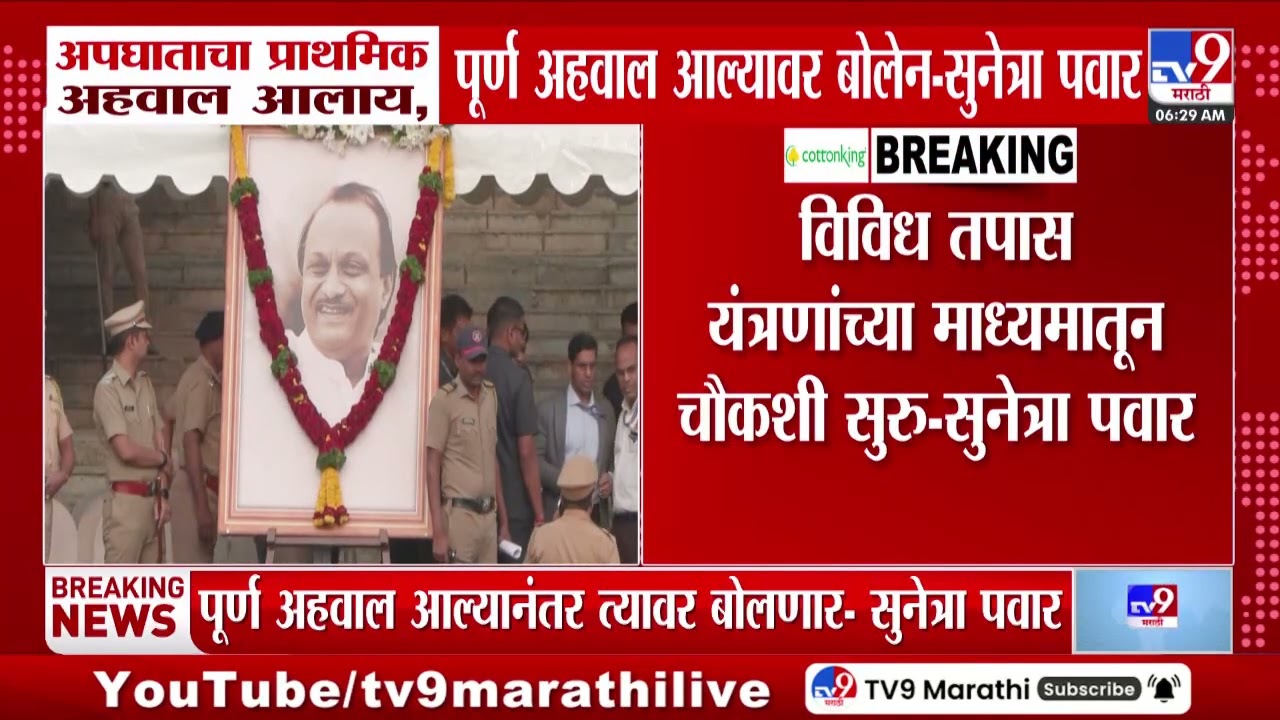 Sunetra Pawar | अपघाताचा प्राथमिक अहवाल आलाय, पूर्ण अहवाल आल्यावर बोलेन | Ajit Pawar Plane Crash