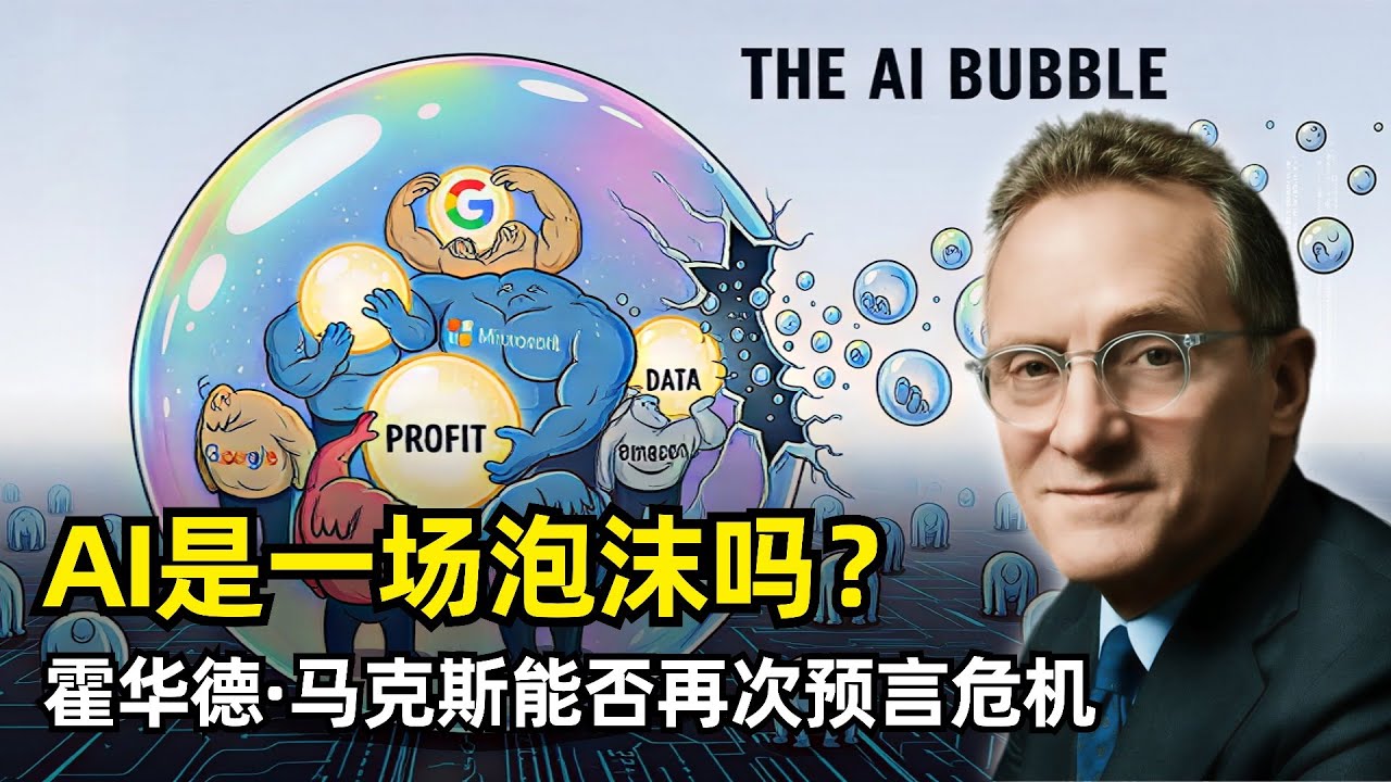 【人工智能】AI是一场泡沫吗？| 霍华德&middot;马克斯 | 橡树资本创始人 | 什么是泡沫 | 非理性繁荣 | 均值回归和拐点 | FOMO | 彩票思维 | 不确定性 | 债务融资 | SPV