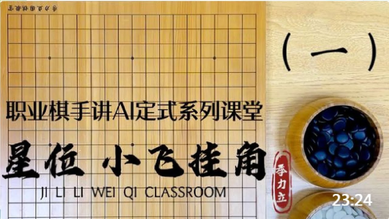 围棋【职业棋手讲AI定式】星位 小飞挂角（一）