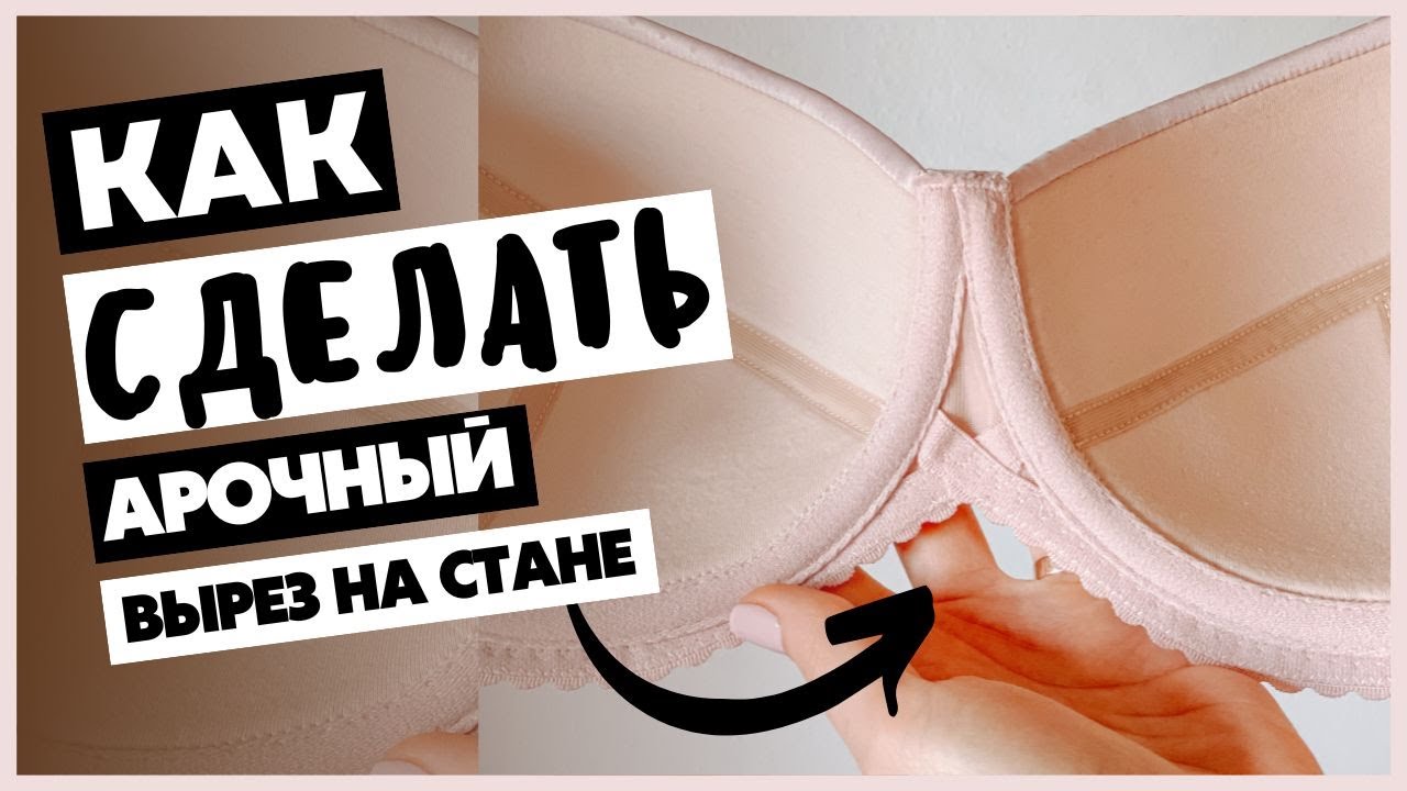 Как сшить бюстгальтер. Урок по обработке стана бюстгальтера с удобным арочным вырезом (уголком)