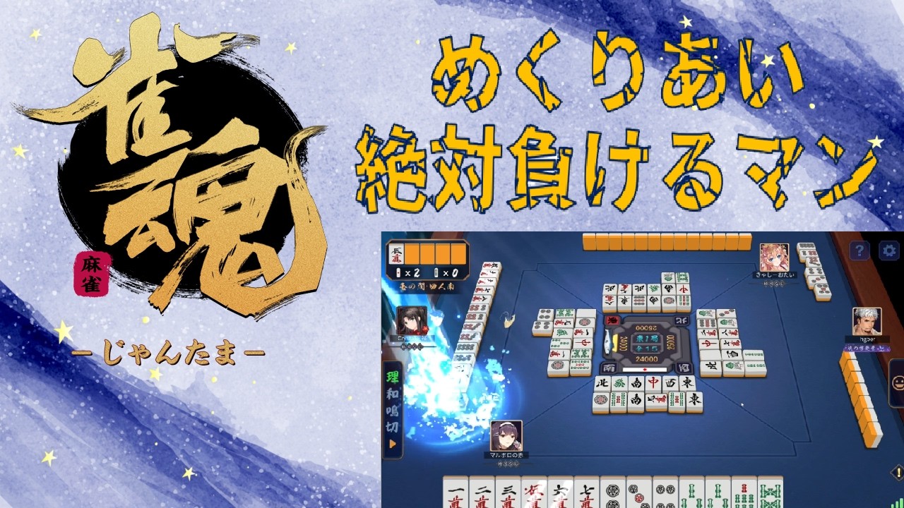 雀魂 実況プレイ【いい加減このパターン飽きた】