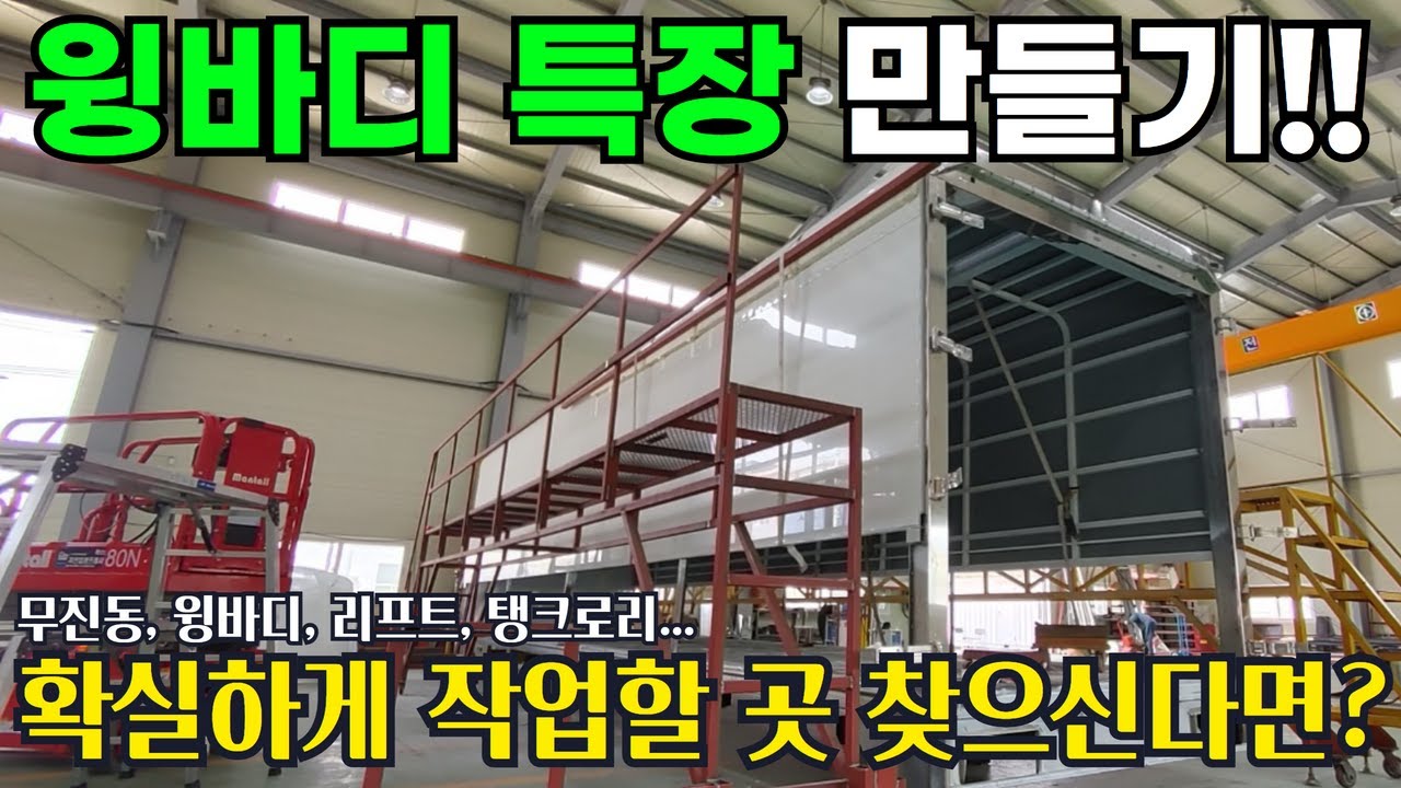 특장작업 윙바디 만들기, 제대로 하는 곳 찾으신다면 여기입니다!! #트럭#트럭커#특장