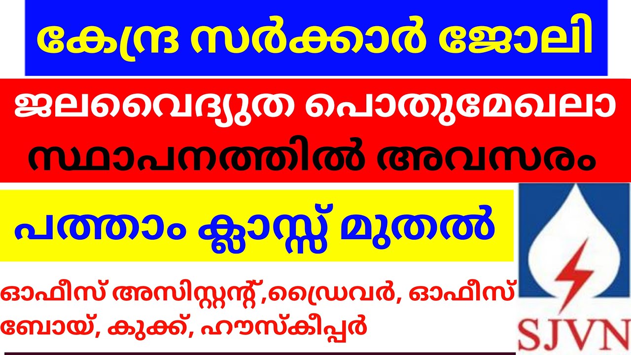 sjvn recruitment 2022 malayalam | central government jobs 2022 malayalam