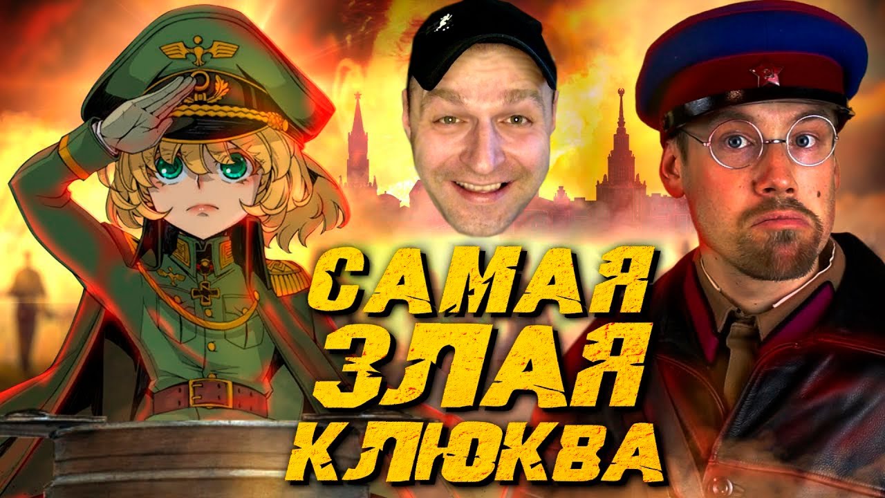 Реакция на КИНО-КЛЮКВА. САГА О ЗЛОЙ ТАНЕ. Самое антисоветское аниме в истории.
