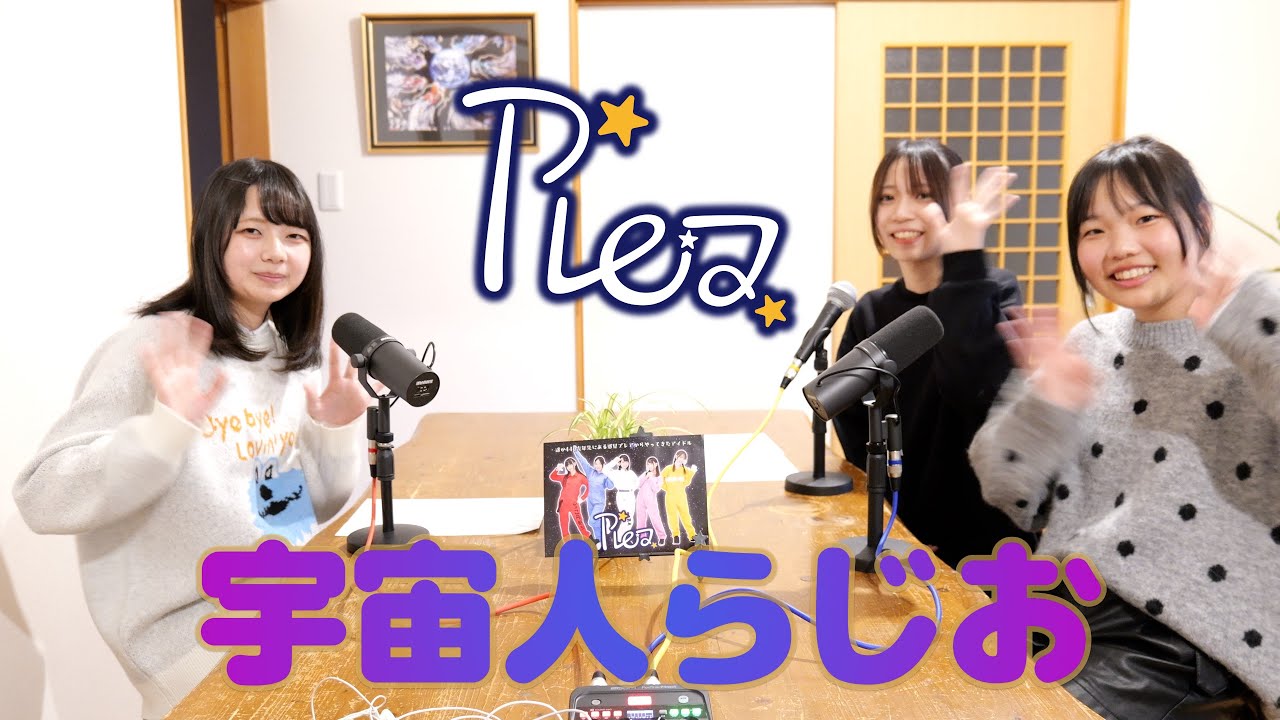 ビデオポッドキャスト【プレアの宇宙人らじお〜デビュー後のグループについて語る〜】真白そら×鈴音かりん×はるな#04