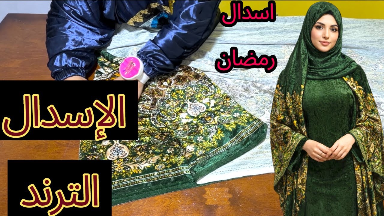 إسدال الصلاة الترند ومشروع رمضان خطوة بخطوة 