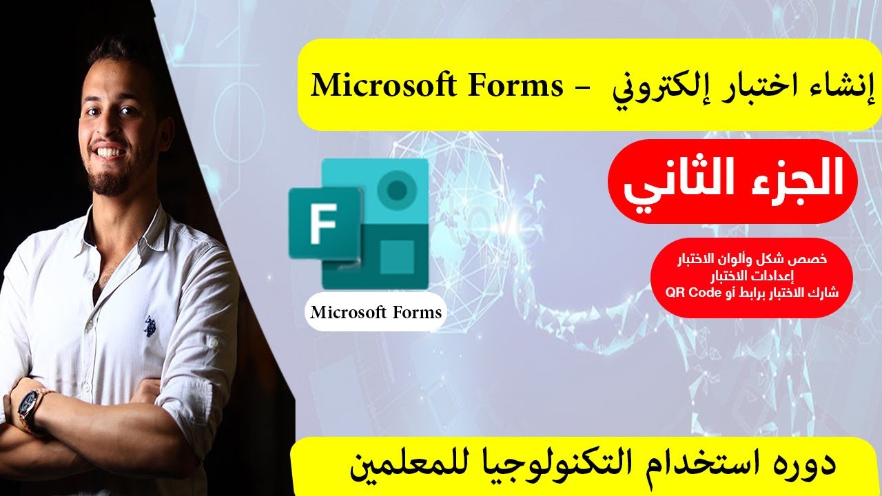 إنشاء اختبار إلكتروني باستخدام  ميكروسوفت فورمز - Microsoft Forms ( الجزء الثاني)