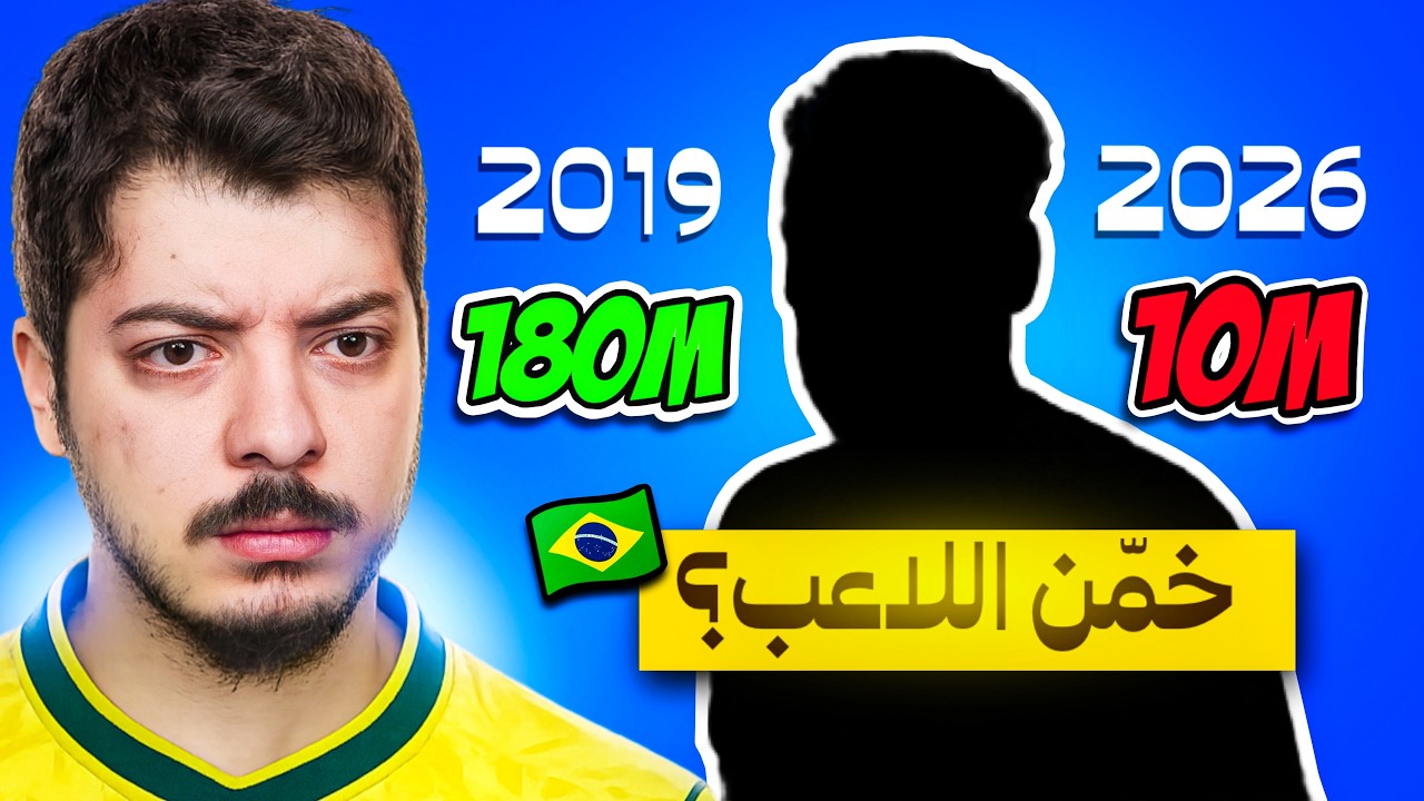 &rlm;لو عرفت اللاعب من قيمته السوقية اجيبه على التشكيلة😍🔥