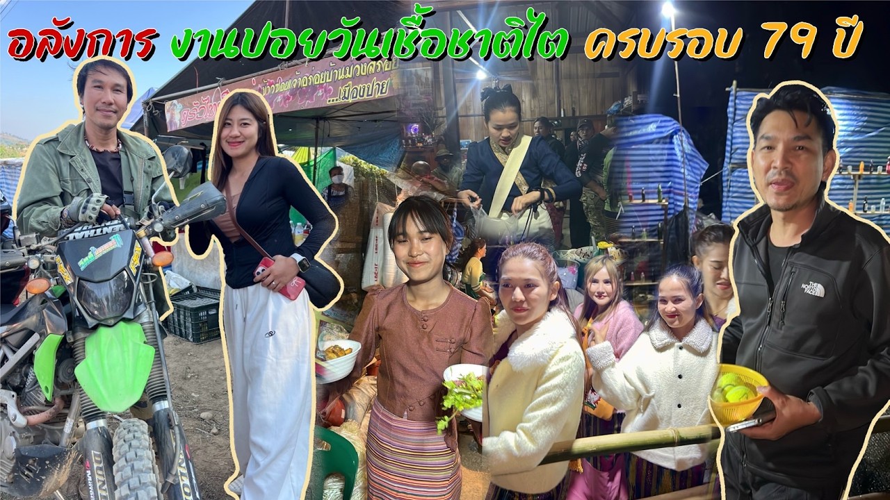 วันชาติดอยไตแลงครบรอบ 79 ปี EP.2 อลังการ งานปอยวันเชื้อชาติไค ครบรอบ 79 ปี