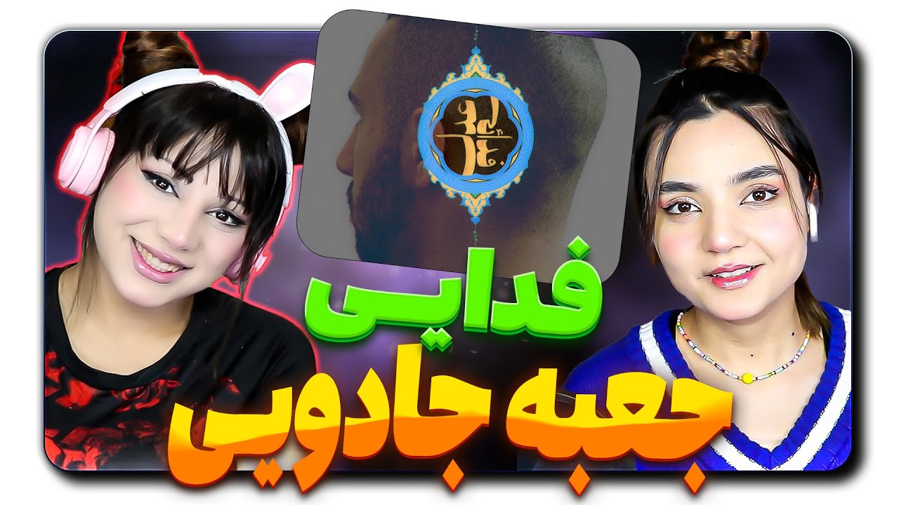 ​@moltaf @FadaeiTV Fadaei - Jabe Jadooyi React Reaction -  ری اکشن فدایی جعبه جادویی