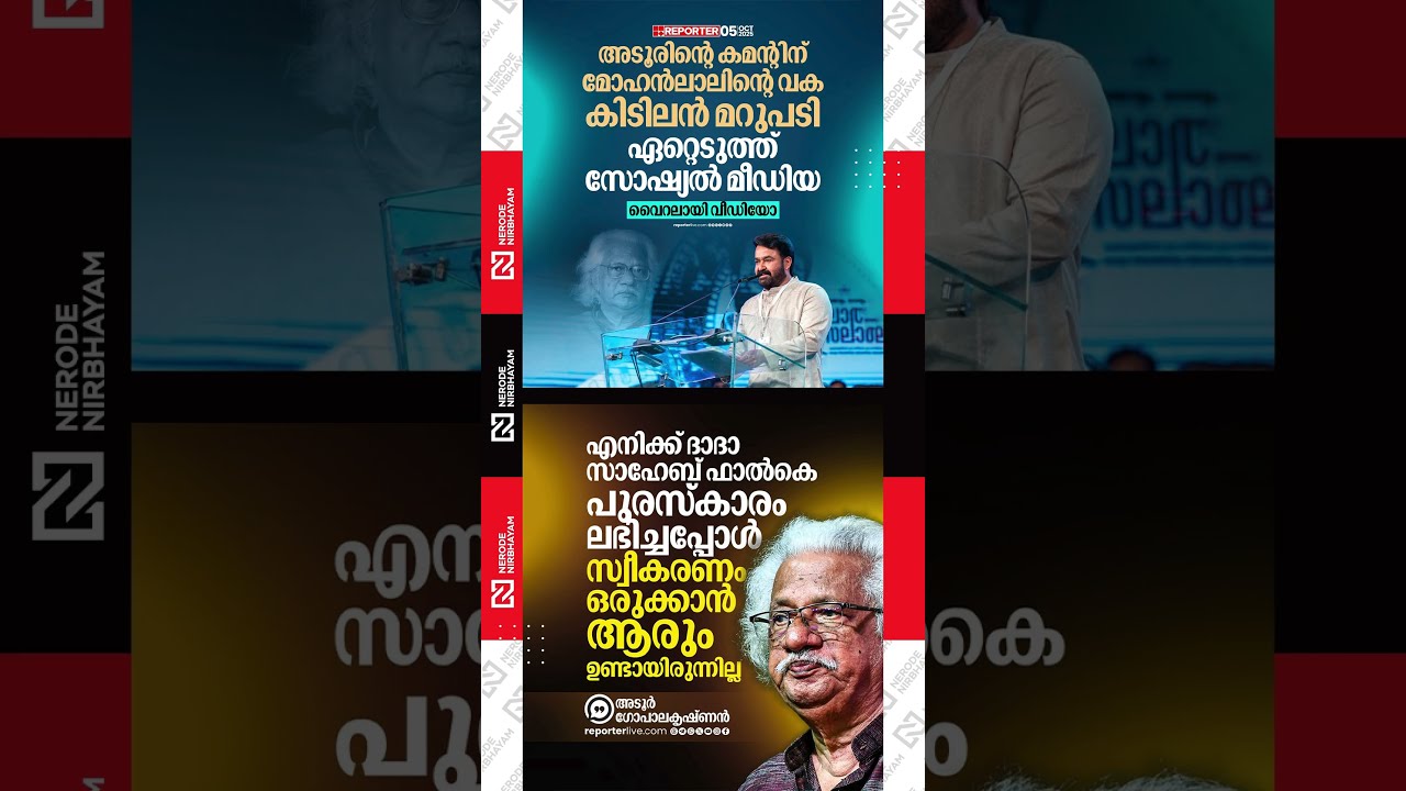 Mohanlal's reply to adoor gopalakrishnan goes viral | mollywood | Dadasaheb Phalke Award | trending