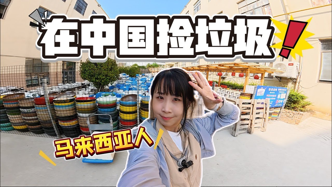 别笑，在中国捡垃圾真能发财！｜景德镇捡陶瓷 vlog