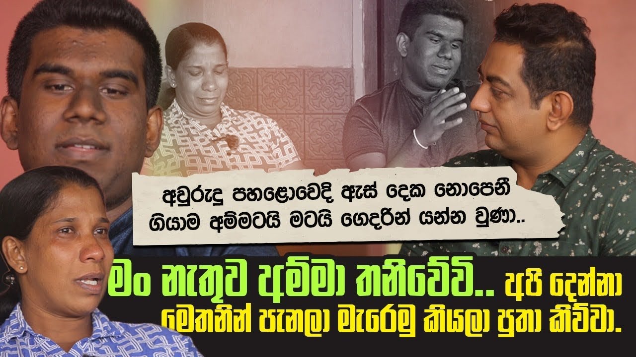 අපි දෙන්නම මෙතනින් පැනලා මැරෙමු කියලා පුතා කිව්වා|ඇස් නොපෙනී ගියාට පස්සෙ අපිට ගෙදරින් යන්න වුණා|