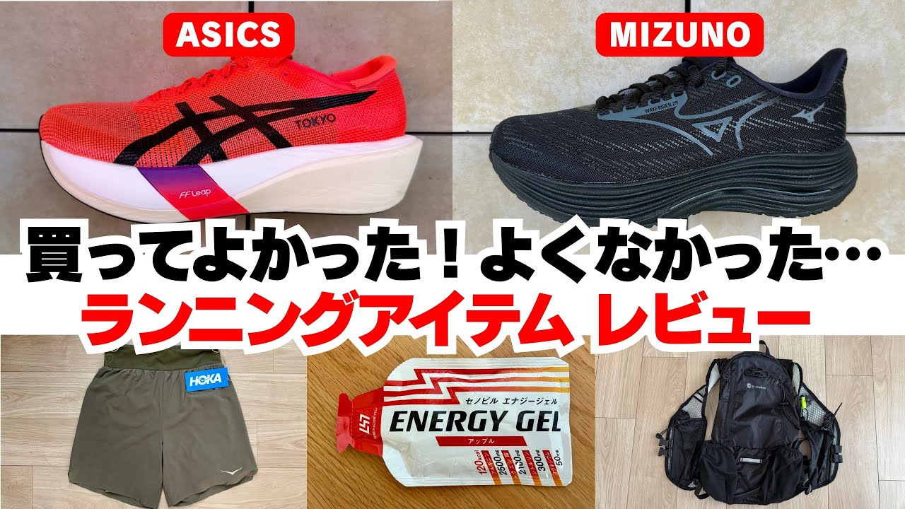 【ともらん2025年8月号】ランニングアイテム忖度なしレビュー
