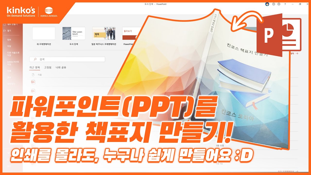 [복사집Vlog]파워포인트(PPT)를 활용한 간단한 책표지 만들기