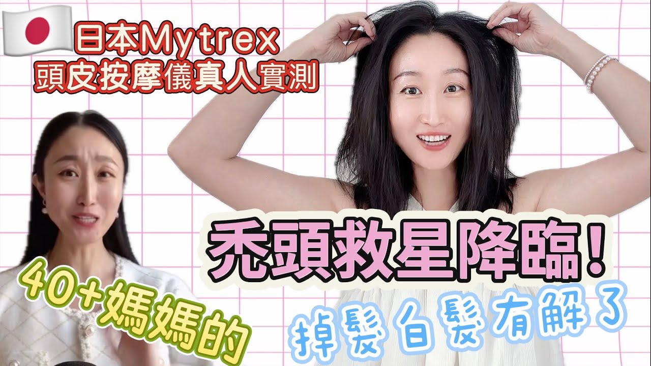 💖【告別髮量焦慮！💆‍♀️ 三個月親測超有感！危機】日本MYTREX頭皮按摩儀拯救我的掉髮 #拯救髮際線 #日本黑科技 #媽媽救星 #頭皮保養#更年期落髮！