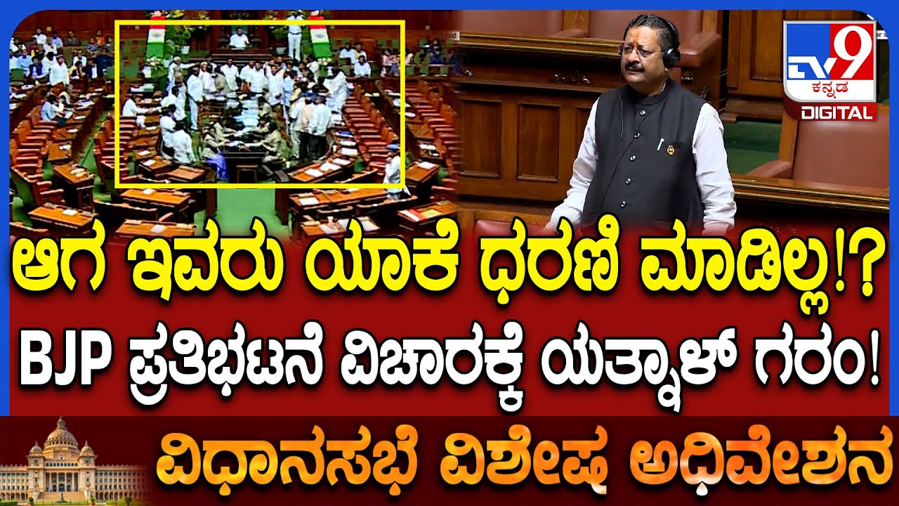 session: ಸದನದ ಬಾವಿಗಿಳಿದ ವಿಪಕ್ಷಗಳ ವಿರುದ್ಧವೇ ಗುಡುಗಿದ ಯತ್ನಾಳ್  | #TV9D