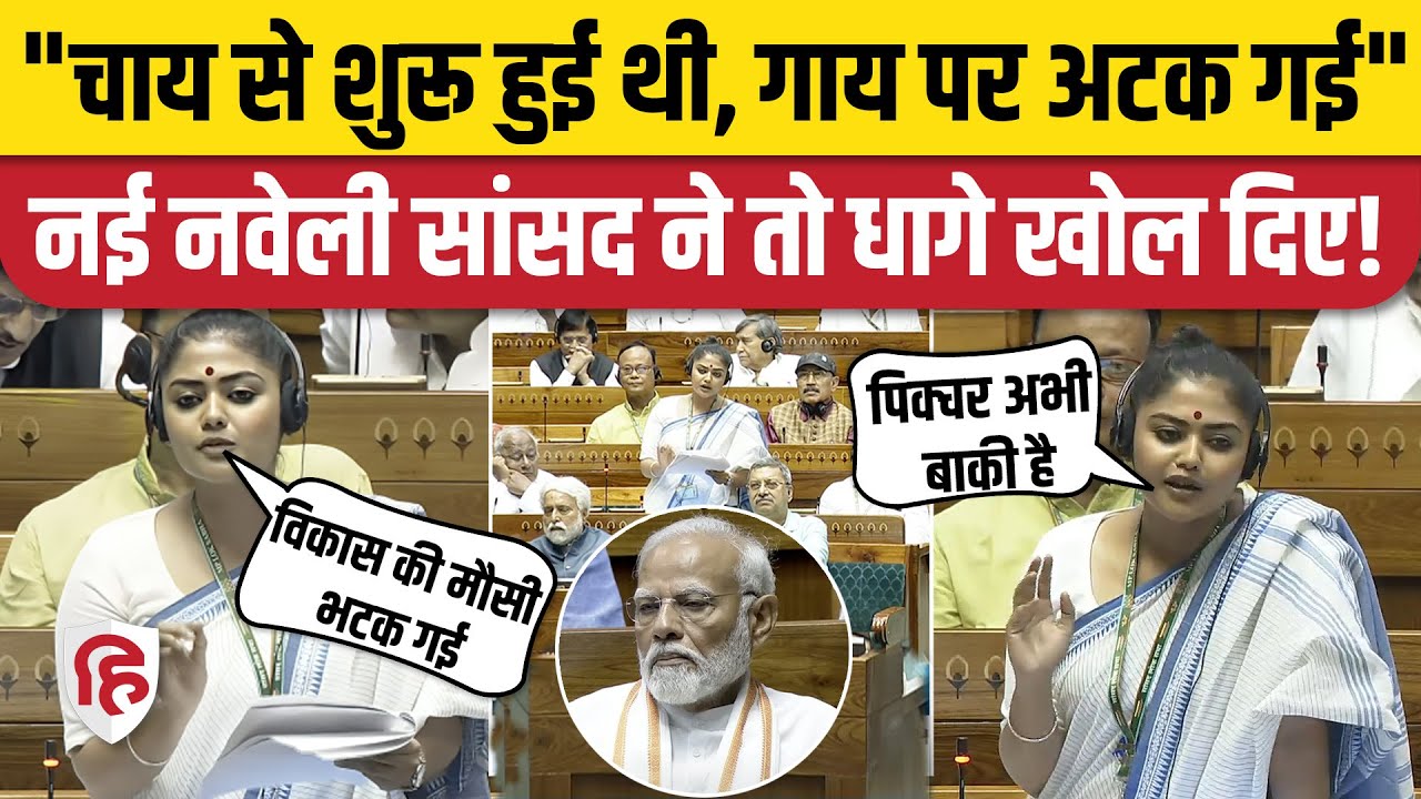 Sayani Ghosh Speech: Loksabha में तृणमूल कांग्रेस सांसद ने Modi Sarkar पर जमकर किए तंज। PM Modi