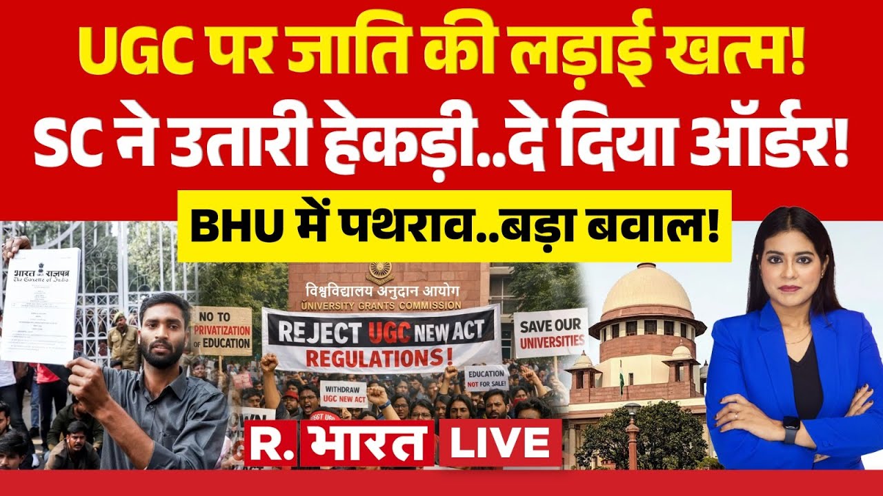 Ye Khabar Aapne Dekhi LIVE: UGC पर जाति की लड़ाई खत्म! | Supreme Court | SC/ST | OBC Reservation