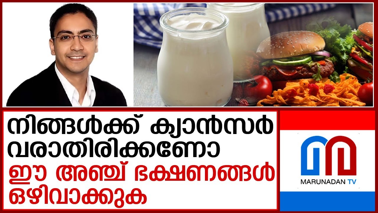 ക്യാന്‍സര്‍ വരാതിരിക്കാന്‍ ഈ ഭക്ഷണസാധനങ്ങള്‍ ഉപേക്ഷിക്കുക | fast food