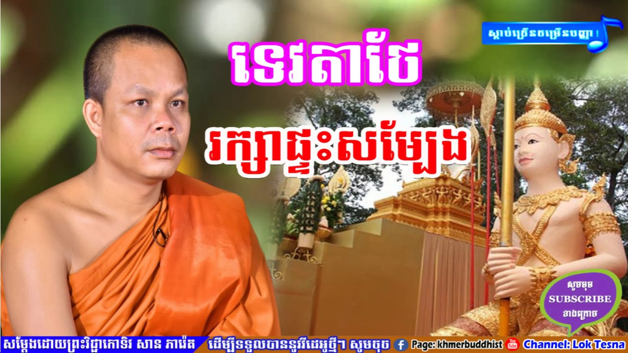 San Pheareth 2017 , ទេវតា ថែរក្សាផ្ទះសម្បែង , Lok Tesna - mix san pheareth 2018