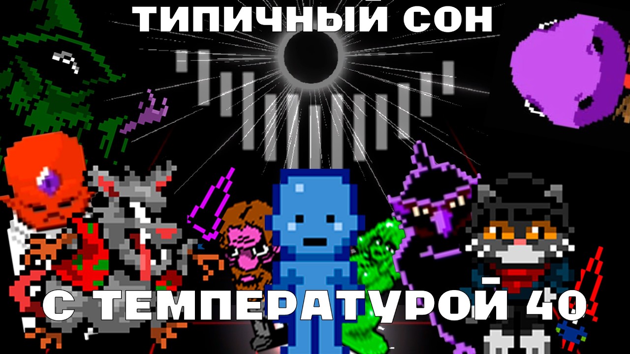 Сон при температуре 40 // Обзор Everhood 2