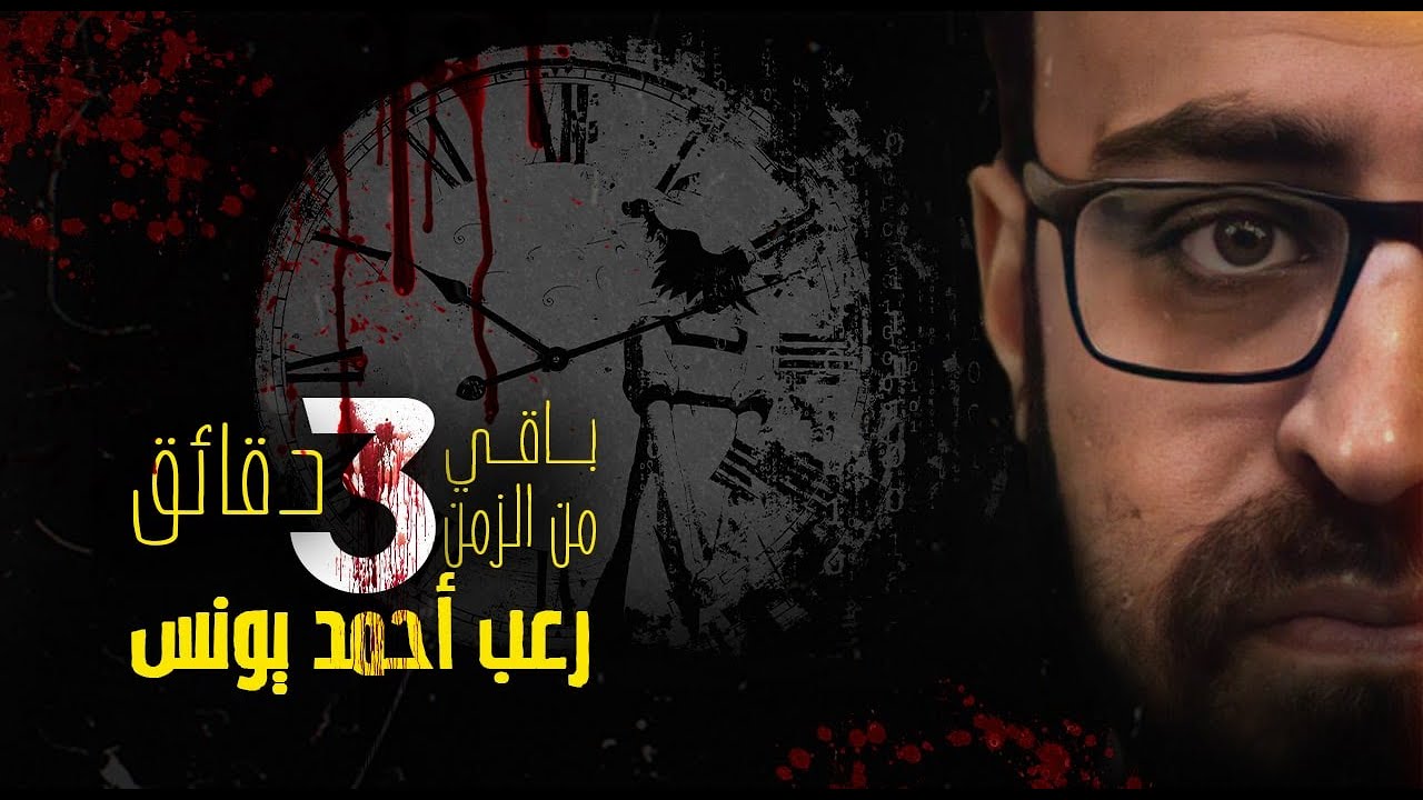 باقي من الزمن ٣ دقائق | رعب أحمد يونس