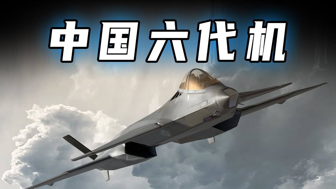 六代机来了！｜中国六代机的核心性能特征是什么？｜相比五代机，有哪些技术优势？｜海权战略研究（六代机）