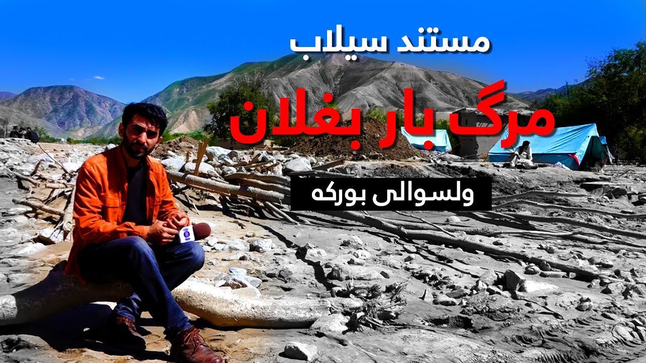Deadly flood in Baghlan, Burka District, Documentary / مستند سیلاب مرگبار ولایت بغلان، ولسوالی بورکه
