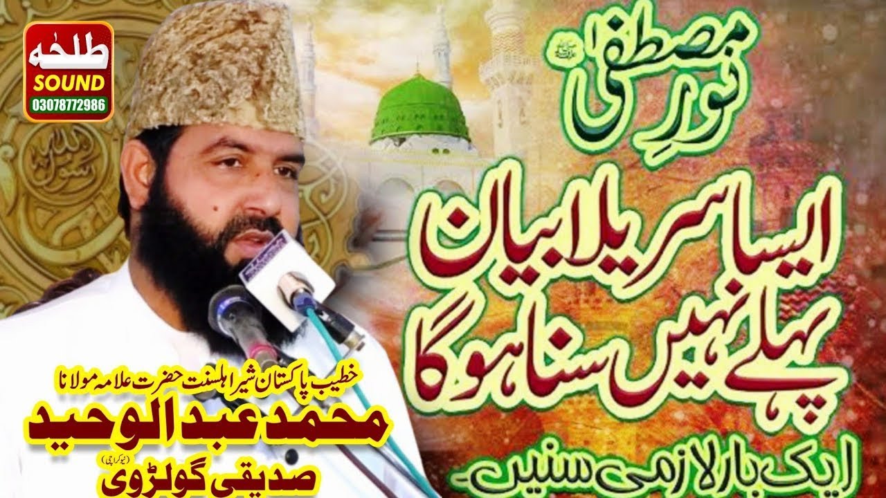 wiladat e Mustapha Bayan  || Allama Qari Abdul Waheed Siddiqui || New Bayan 2025 | Sohna Madine Wala