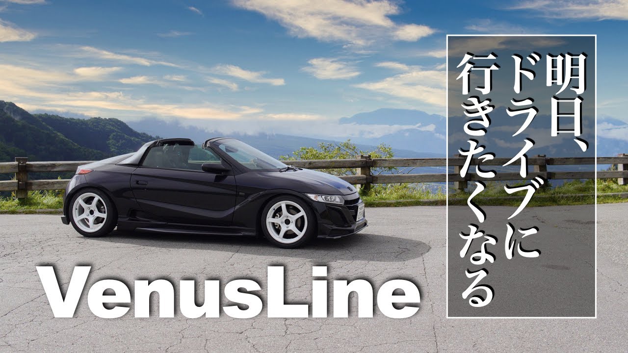 明日、あなたもドライブに行きたくなる｜S660でビーナスライン