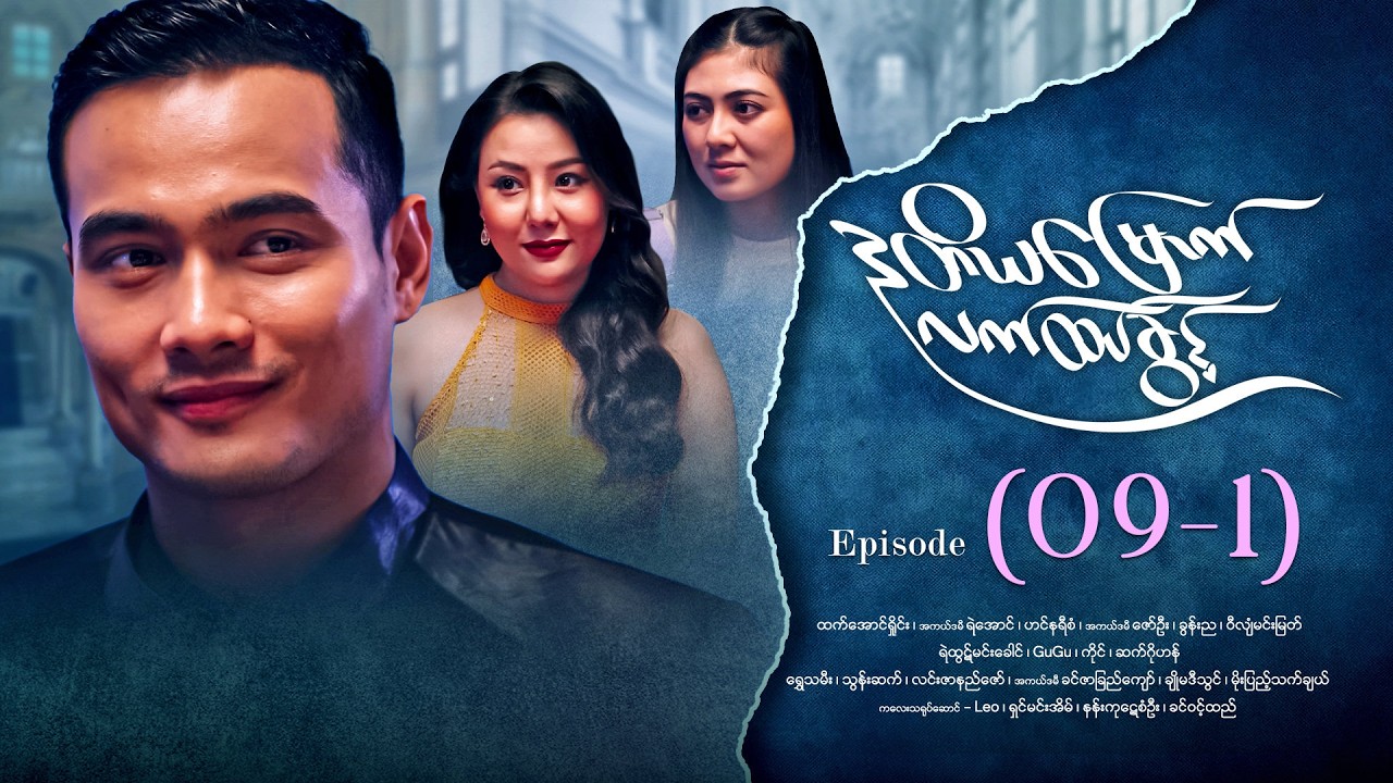 ဒုတိယမြောက်လက်ထပ်ခွင့် - Episode ( 09-1) #drama #myanmarseries #DuTiYaMyountLatHtetKwin