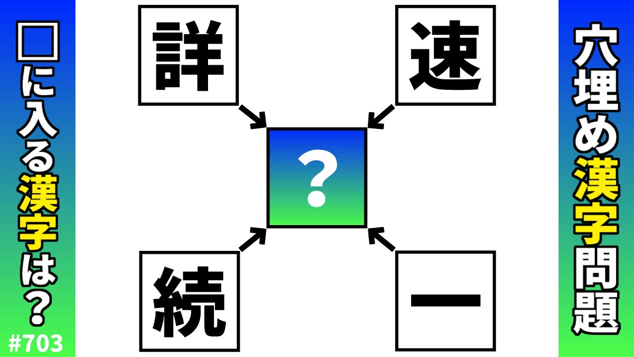 【漢字穴埋めクイズ703】脳トレ漢字パズル！共通漢字二字熟語問題