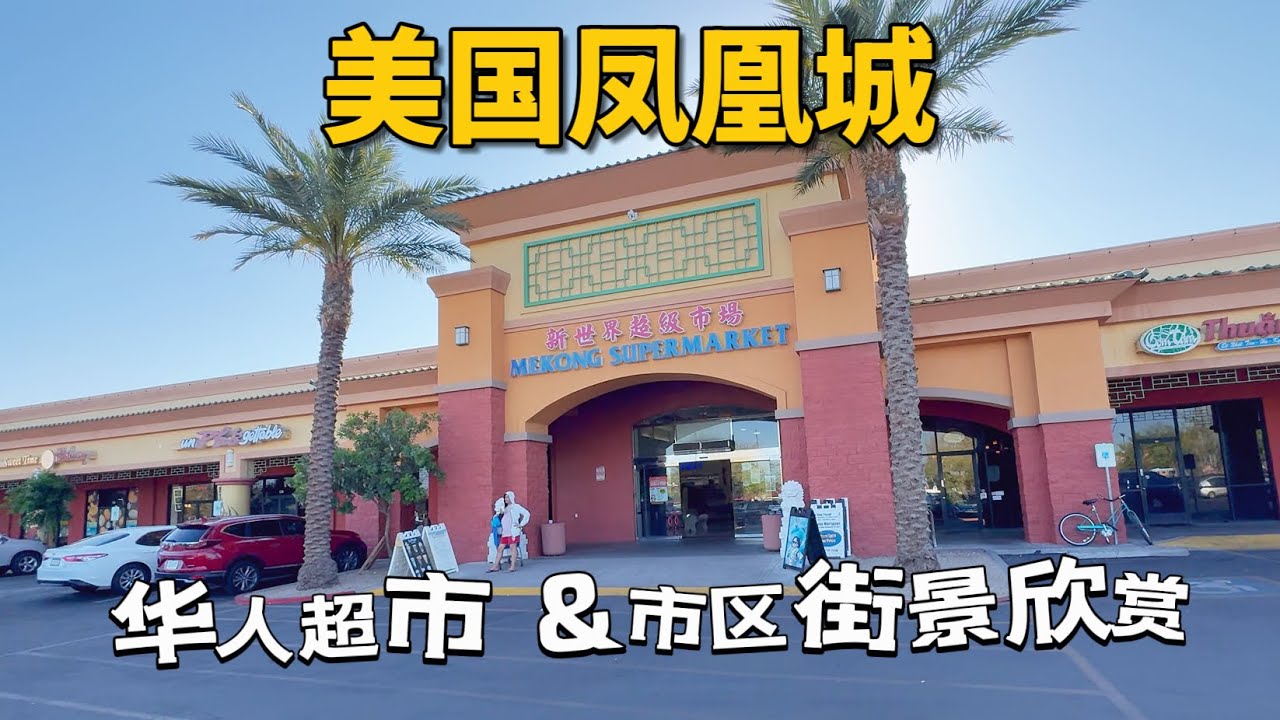鳳凰城華人超市及鳳凰城城市街景 | Phoenix