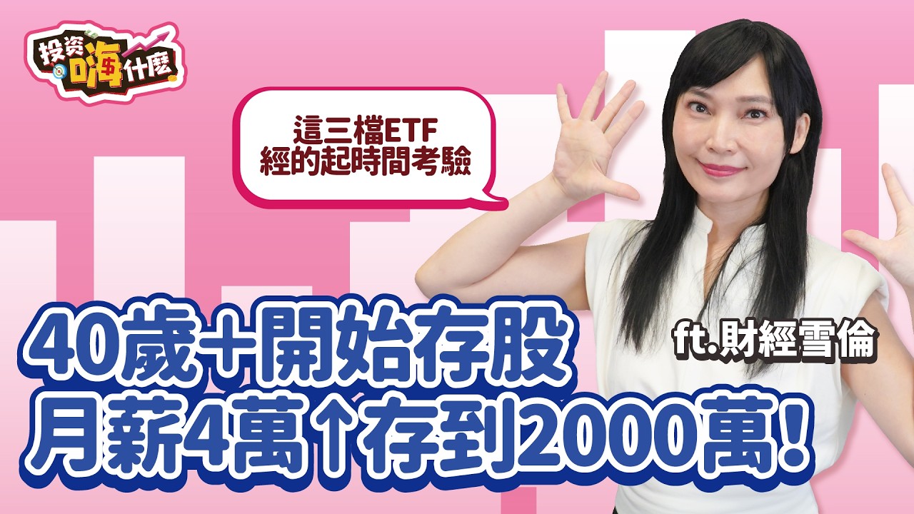 40歲以上開始存股，月薪4萬↑也能存到2000萬！用二個關卡選出三檔經的起考驗的ETF 年化報酬率11%↑【雪倫嗨賴】EP35 ft.財經雪倫《投資嗨什麼》