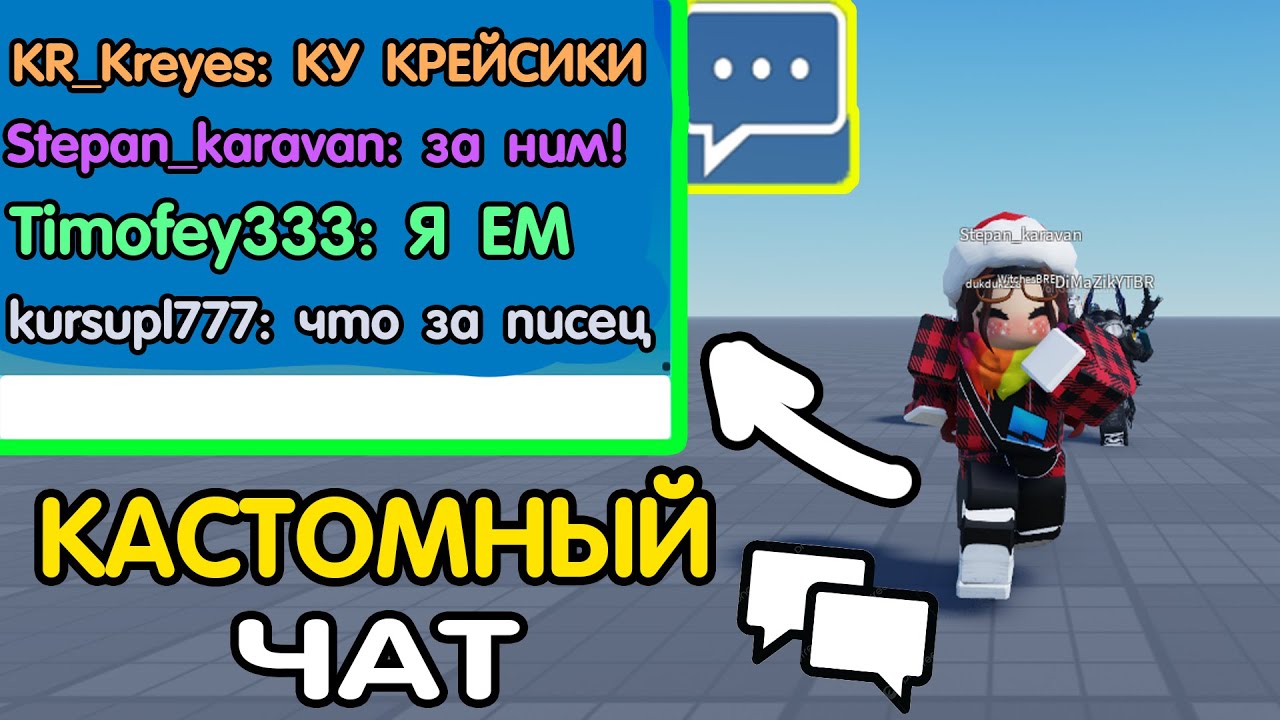 Как сделать КАСТОМНЫЙ ЧАТ в СВОЕЙ ИГРЕ / ВЕРНУТЬ ЧАТ В СВОЮ ИГРУ? Роблокс Студио? (Гайд на чат) 2025