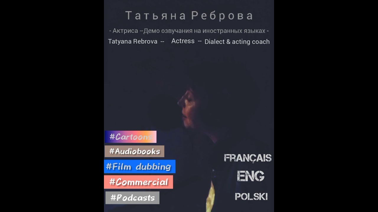 Татьяна Реброва. Демо озвучания на иностранных языках (Tatyana Rebrova, VO artist demo)