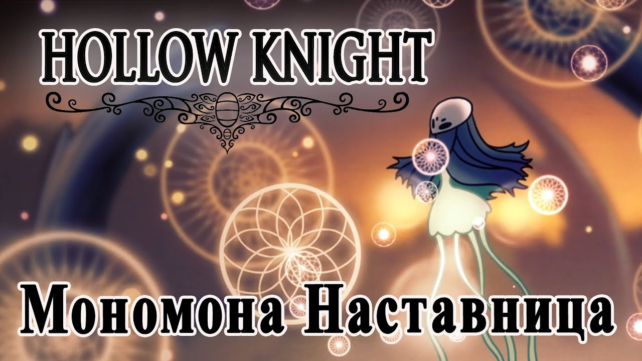 Hollow Knight прохождение #19 || Мономона Наставница
